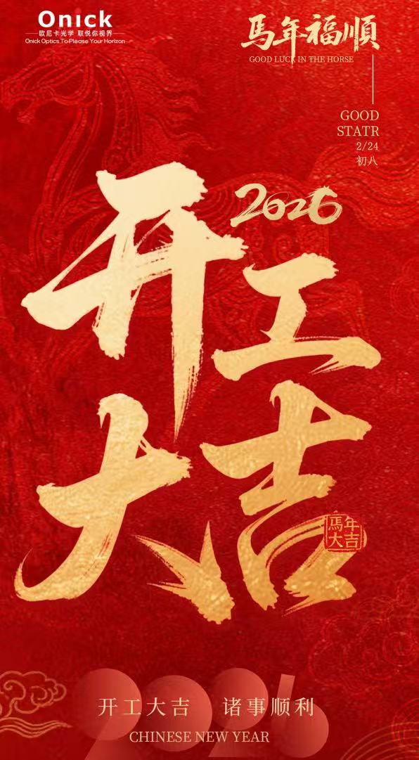 A Fresh Start, A Bold Journey Ahead | Onick Embarks on a New Chapter in 2026(图1)