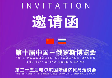 Ten Years of Cooperation, Shared Success Between China and Russia! 10th China-Russia Expo Opens Grandly in Harbin